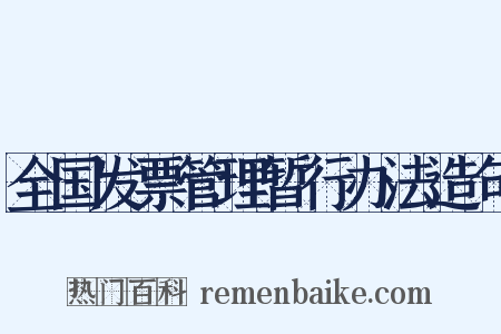 全国发票管理暂行办法造句是什么意思的图片